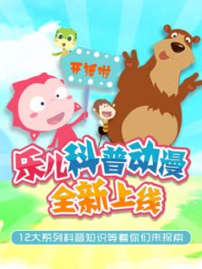 乐儿科普