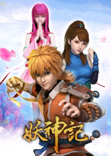 妖神记 第合集