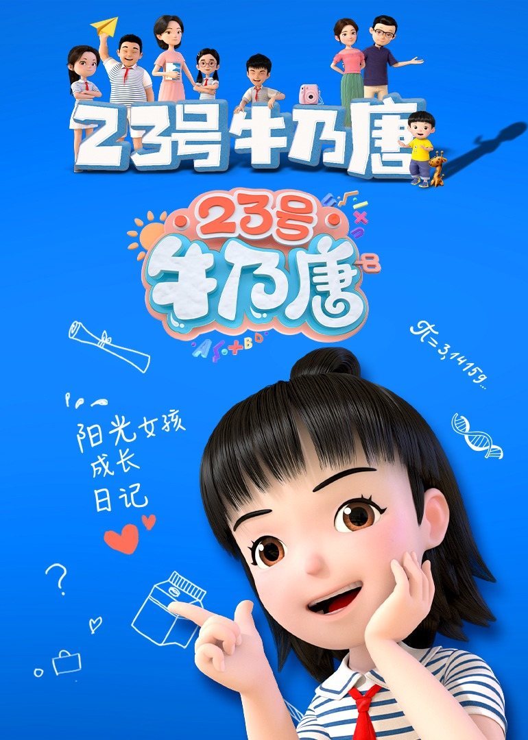 23号牛乃唐 第一季