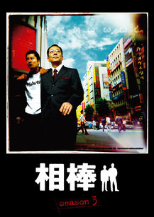 相棒 第三季
