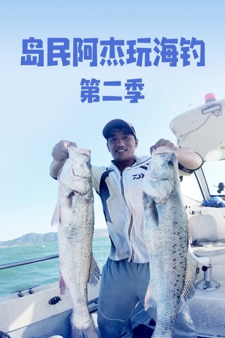 岛民阿杰玩海钓 第二季