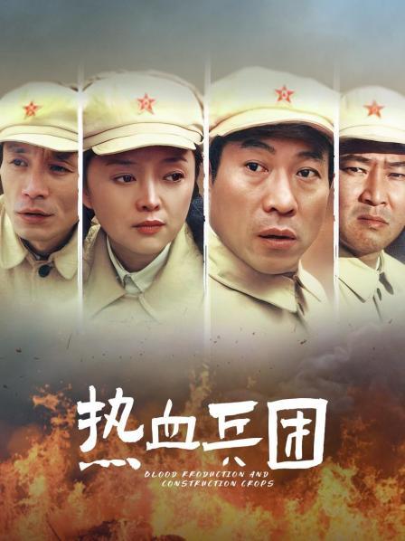 热血兵团