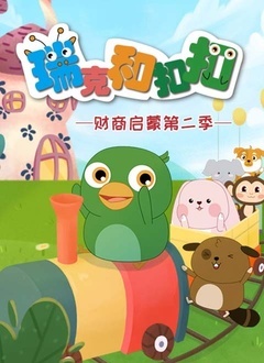 瑞克和扣扣财商启蒙 第二季