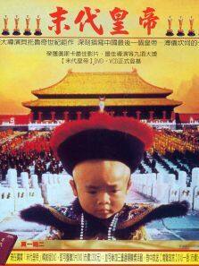 末代皇帝 上