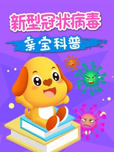 亲宝科普之新型冠状病毒