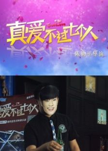 真爱不过七个人