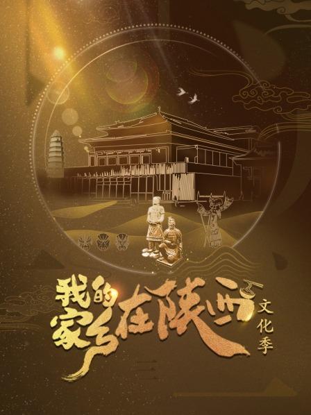 我的家乡在陕西文化季