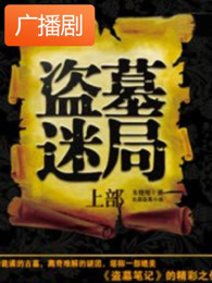 盗墓迷局广播剧