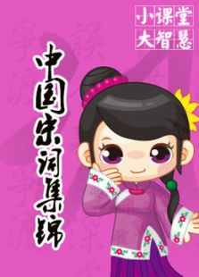 中国宋词集锦系列
