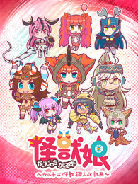 怪兽娘～奥特怪兽拟人化计划