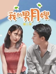 我的男月嫂 第二季