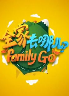 全家去哪儿