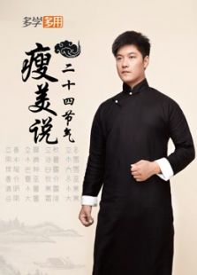 多学多用:24节气瘦美说