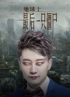 地球上最后一只僵尸