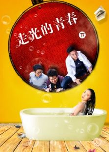 走光的青春 下