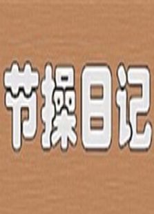 节操日记