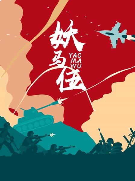 妖马伍