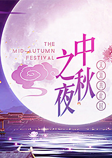 湖南中秋晚会