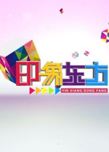 印象东方