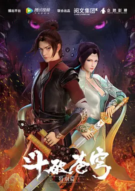 斗破苍穹