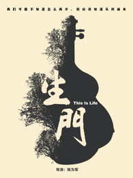 生门·纪实剧