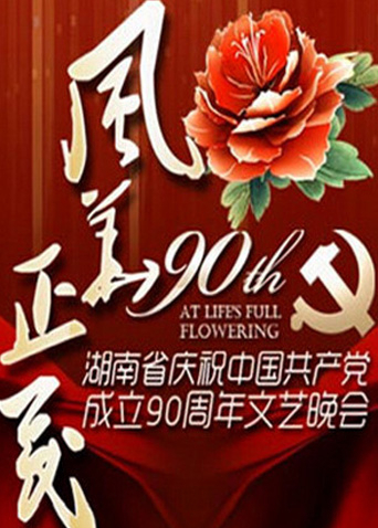 建党90周年文艺晚会