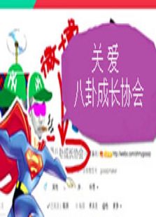 关爱八卦成长协会