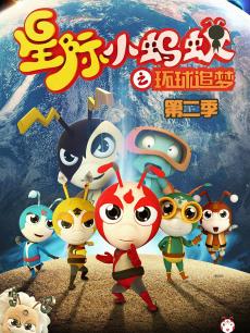 星际小蚂蚁之环球追梦 第二季