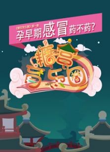 糖宫育乐圈