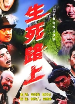 生死路上