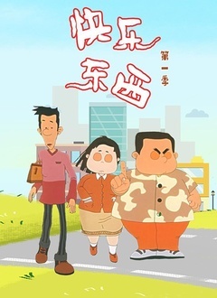 快乐东西 第一部