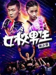 女校男生 第二季