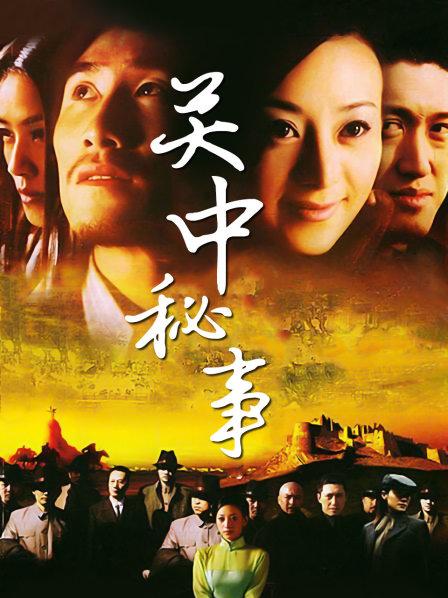 关中秘事