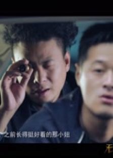 无鸡不谈 第五集