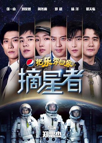 2019把乐带回家:摘星者