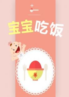 悠派映画 宝宝吃饭