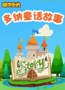 新东方多纳童话故事