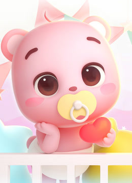 熊小兜 第一季