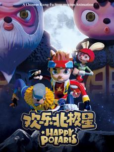 欢乐北极星
