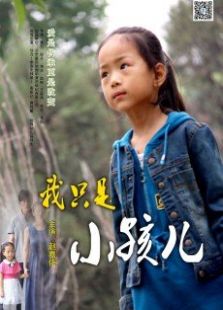我只是小孩儿