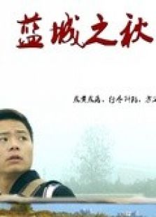 蓝城之秋