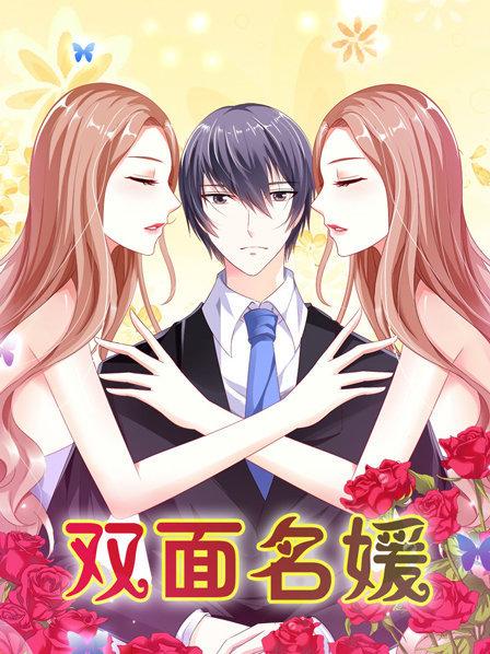 双面名媛