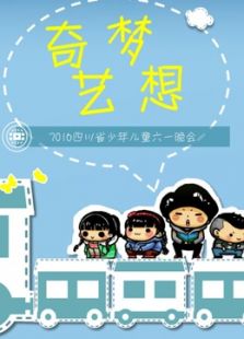 2016四川六一晚会