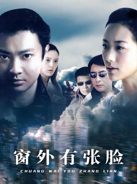 窗外有张脸