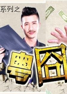 粤囧