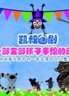 凯叔讲故事