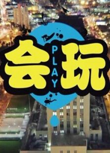 会玩 第二季