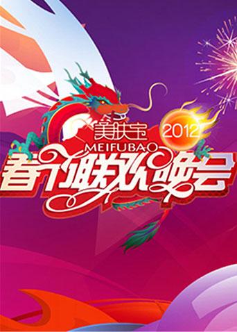 2012湖南春节联欢晚会