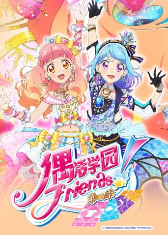偶活学园偶像活动Friends! 第二季