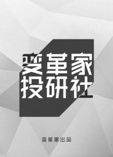 变革家投研社 第一季